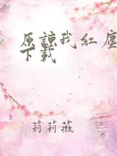 原谅我红尘颠倒下载