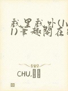 戏里戏外(1v1)笔趣阁在线阅读