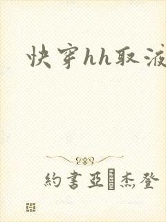 快穿hh取液