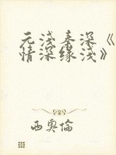 元浅秦深《此生情深缘浅》免费