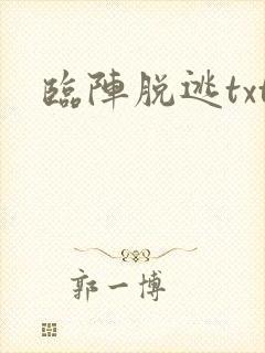 临阵脱逃txt