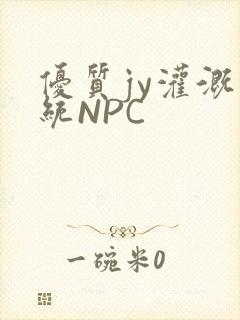 优质jy灌溉系统NPC
