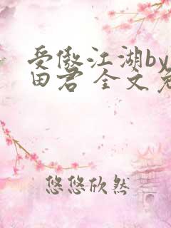 受傲江湖by雨田君 全文免费阅读