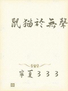 鼠猫于无声处