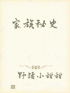 家族秘史