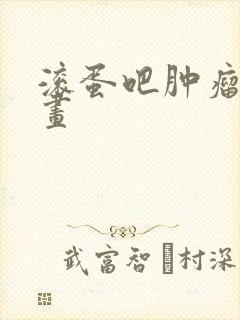 滚蛋吧肿瘤君漫画