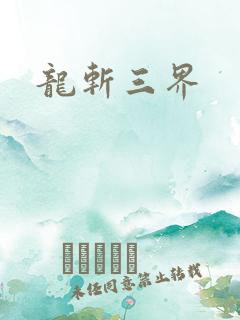 龙斩三界