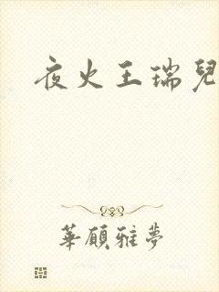 夜火王瑞儿