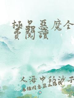 极品恶魔全文免费阅读