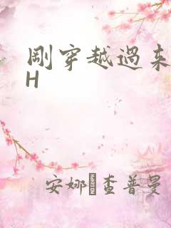 刚穿越过来就lH