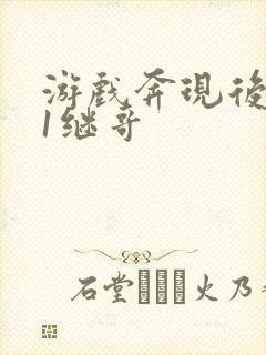 游戏奔现后1v1继哥