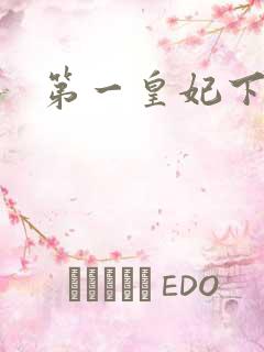 第一皇妃下载