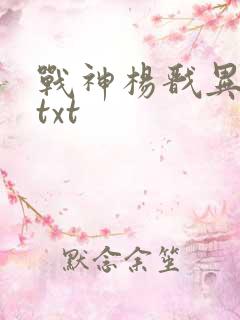 战神杨戬异界游txt