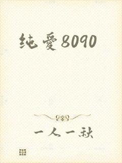 纯爱8090