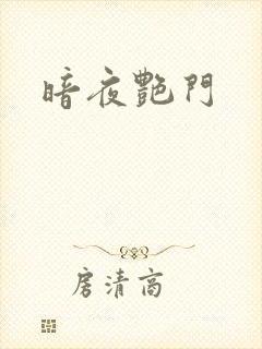 暗夜艳门