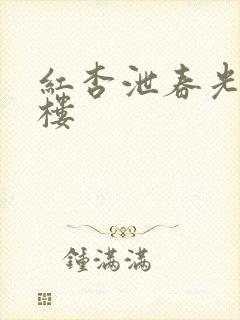 红杏泄春光19楼