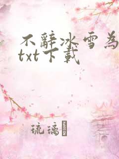 不辞冰雪为卿热txt下载