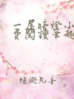 一屋暗灯小说免费阅读笔趣阁