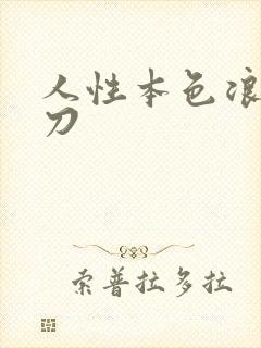 人性本色浪子小刀