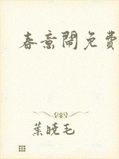 春意闹免费阅读