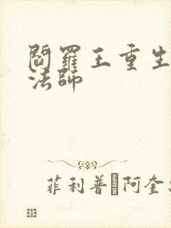 阎罗王重生光明法师