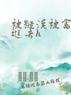 被糙汉被禽哭尿进去h