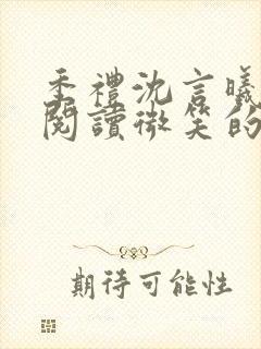 季礼沈言曦免费阅读微笑的鱼2吧