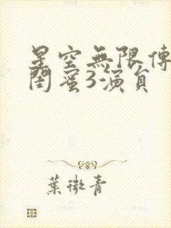 星空无限传媒好闺蜜3演员