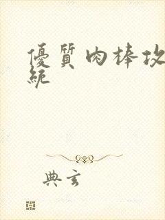 优质肉棒攻略系统