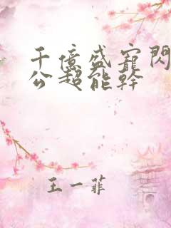 千亿盛宠闪婚老公超能干