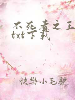 不死者之王小说txt下载