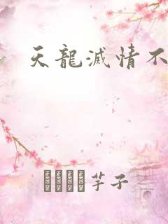 天龙灭情不灭