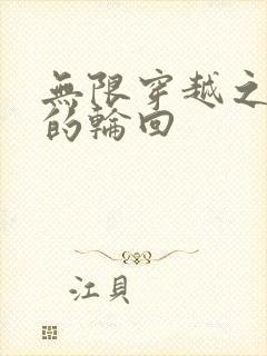 无限穿越之永恒的轮回