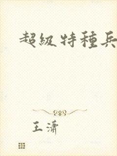 超级特种兵萧扬