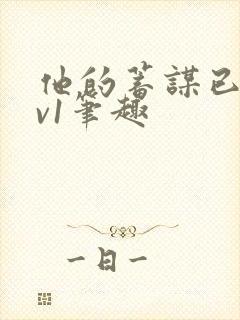 他的蓄谋已久1v1笔趣