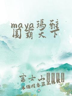 maya玛雅 图霸天下