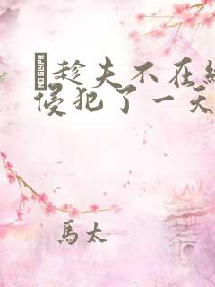 巜趁夫不在给公侵犯了一天