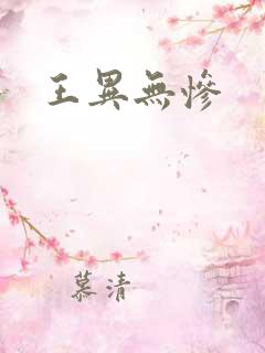 王异无惨