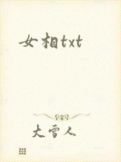 女相txt