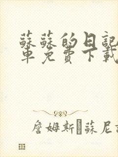 苏苏的日记公交车免费下载