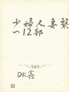 少妇人妻系列1～12部