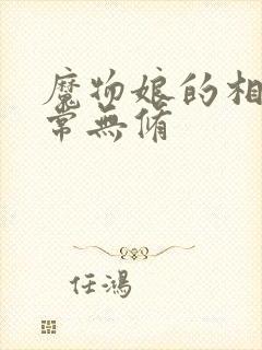 魔物娘的相伴日常无修