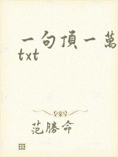 一句顶一万句 txt