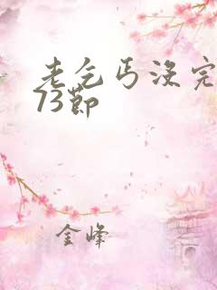 老乞丐没完没了73节