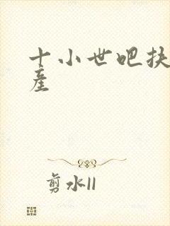 十小世吧扶腰生产