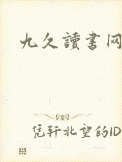 九久读书网