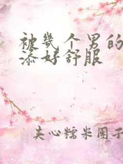 被几个男的一起添好舒服