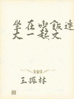 坐在吃饭连在巨大一起文