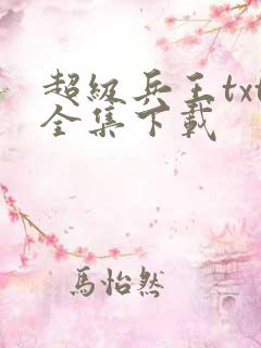 超级兵王txt全集下载