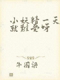 小妖精一天不做就难受呀